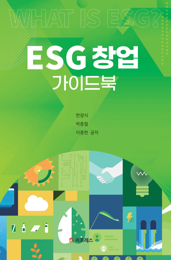 ESG 창업 가이드북(반양장)
