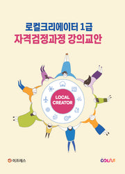 로컬크리에이터 1급 자격검정과정 강의교안