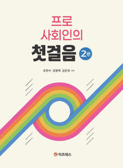 프로 사회인의 첫걸음(개정판 2판)