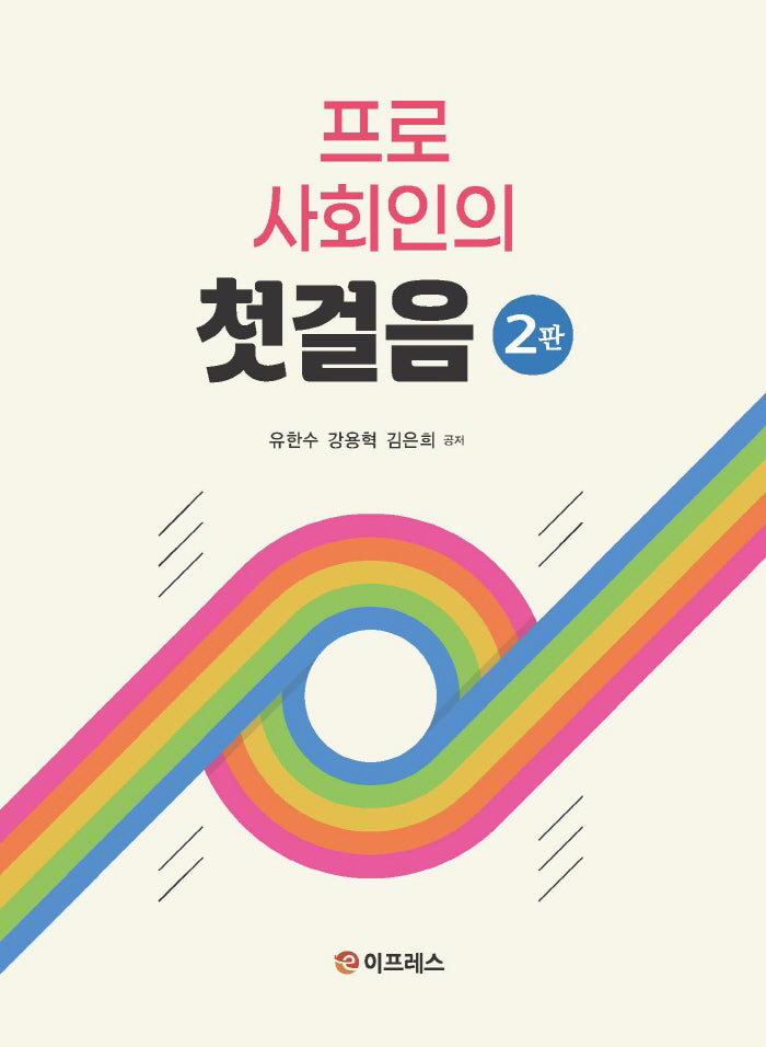 프로 사회인의 첫걸음(개정판 2판)