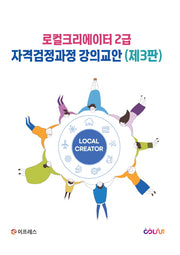 로컬크리에이터 2급 자격검정과정 강의교안(개정판 3판)