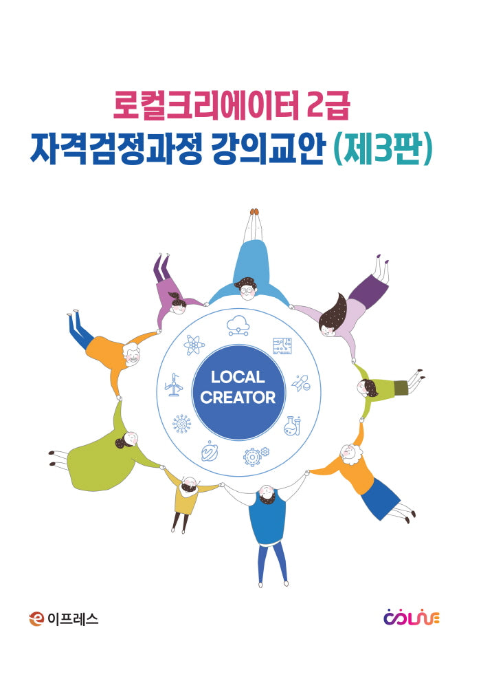 로컬크리에이터 2급 자격검정과정 강의교안(개정판 3판)