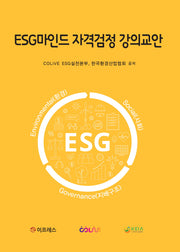 ESG마인드 자격검정 강의교안