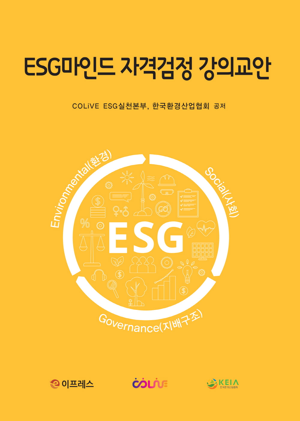 ESG마인드 자격검정 강의교안