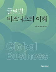 글로벌 비즈니스의 이해(반양장)