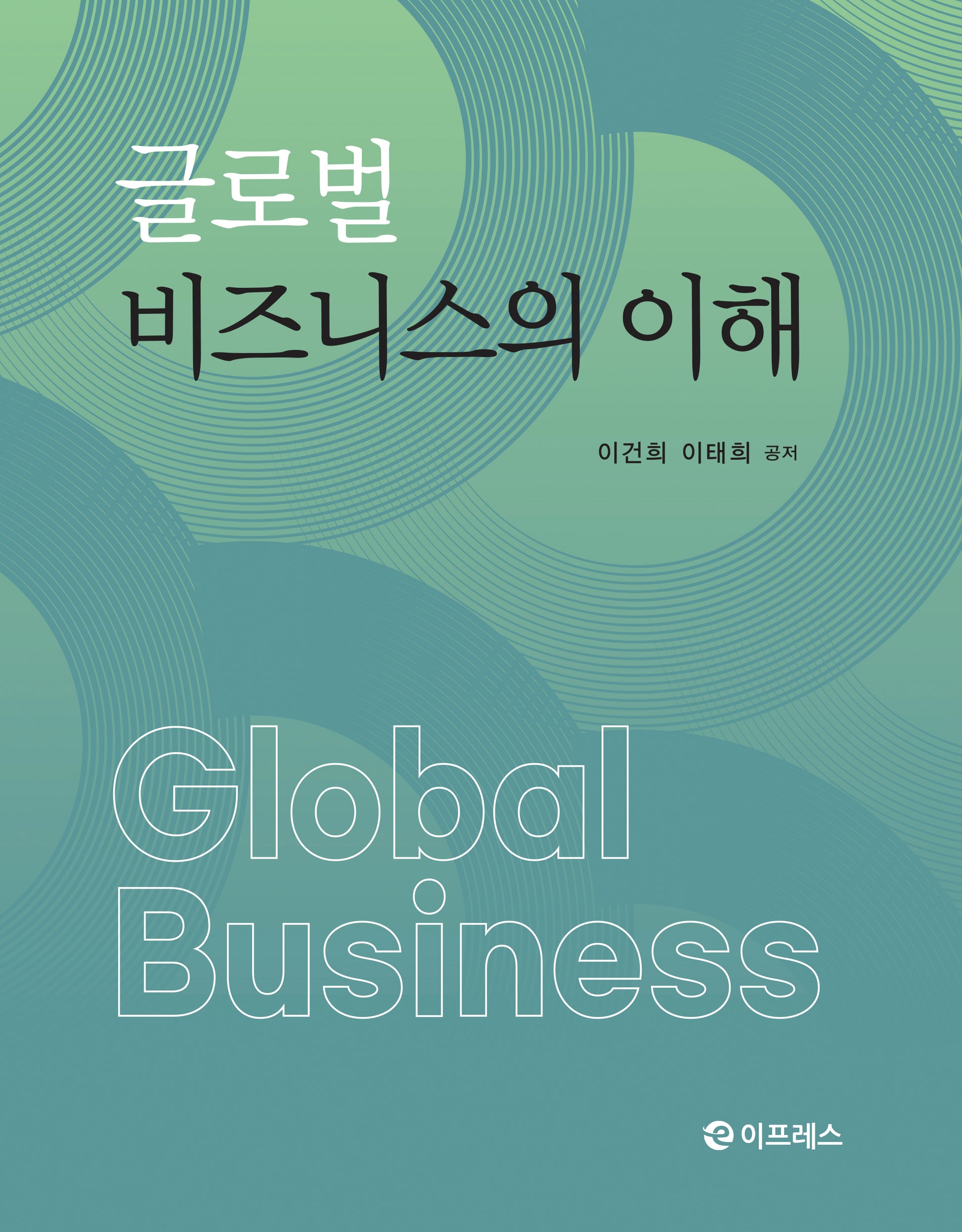 글로벌 비즈니스의 이해(반양장)