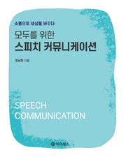 모두를 위한 스피치 커뮤니케이션(반양장)