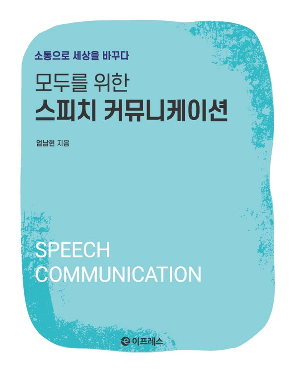 모두를 위한 스피치 커뮤니케이션(반양장)