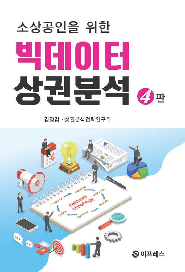빅데이터 상권분석(소상공인을 위한)(개정판 4판)