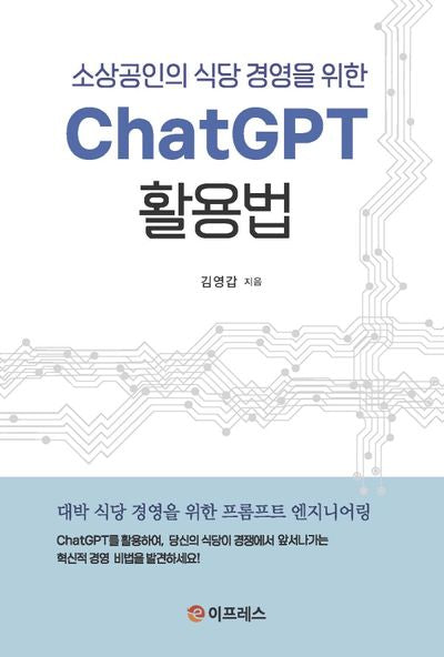 ChatGPT 활용법(소상공인의 식당 경영을 위한)