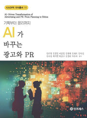 AI가 바꾸는 광고와 PR(기획부터 윤리까지)(KADPR 지식총서 11)