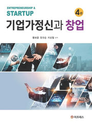 기업가정신과 창업(4판)(양장본 Hardcover)