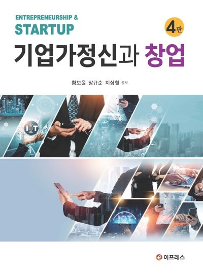 기업가정신과 창업(4판)(양장본 Hardcover)
