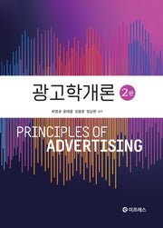 광고학개론(개정판 2판)
