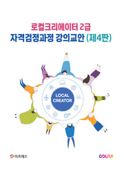 로컬크리에이터 2급 자격검정과정 강의교안(4판)