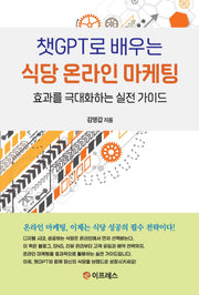 챗GPT로 배우는 식당 온라인 마케팅