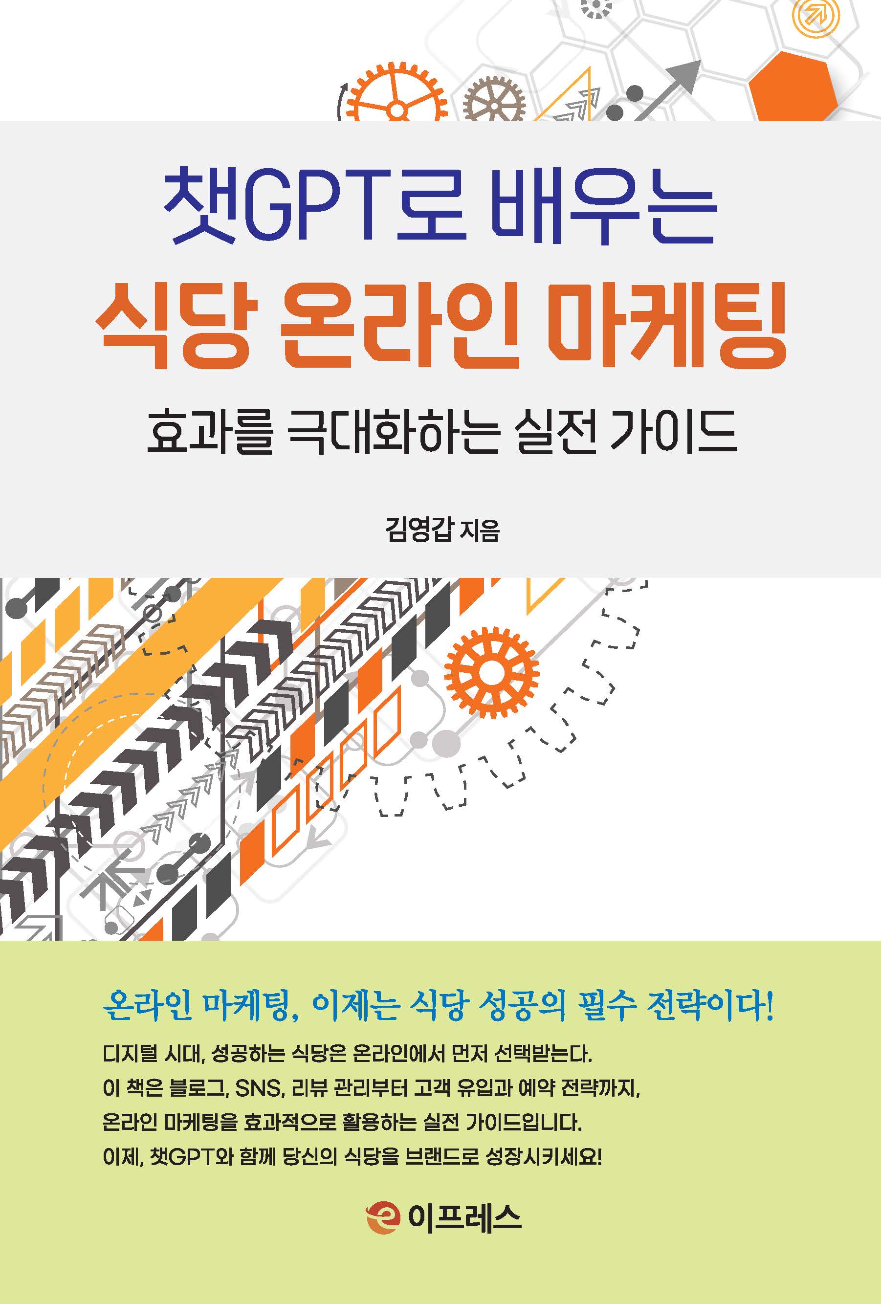 챗GPT로 배우는 식당 온라인 마케팅
