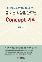 줄 서는 식당을 만드는 Concept 기획