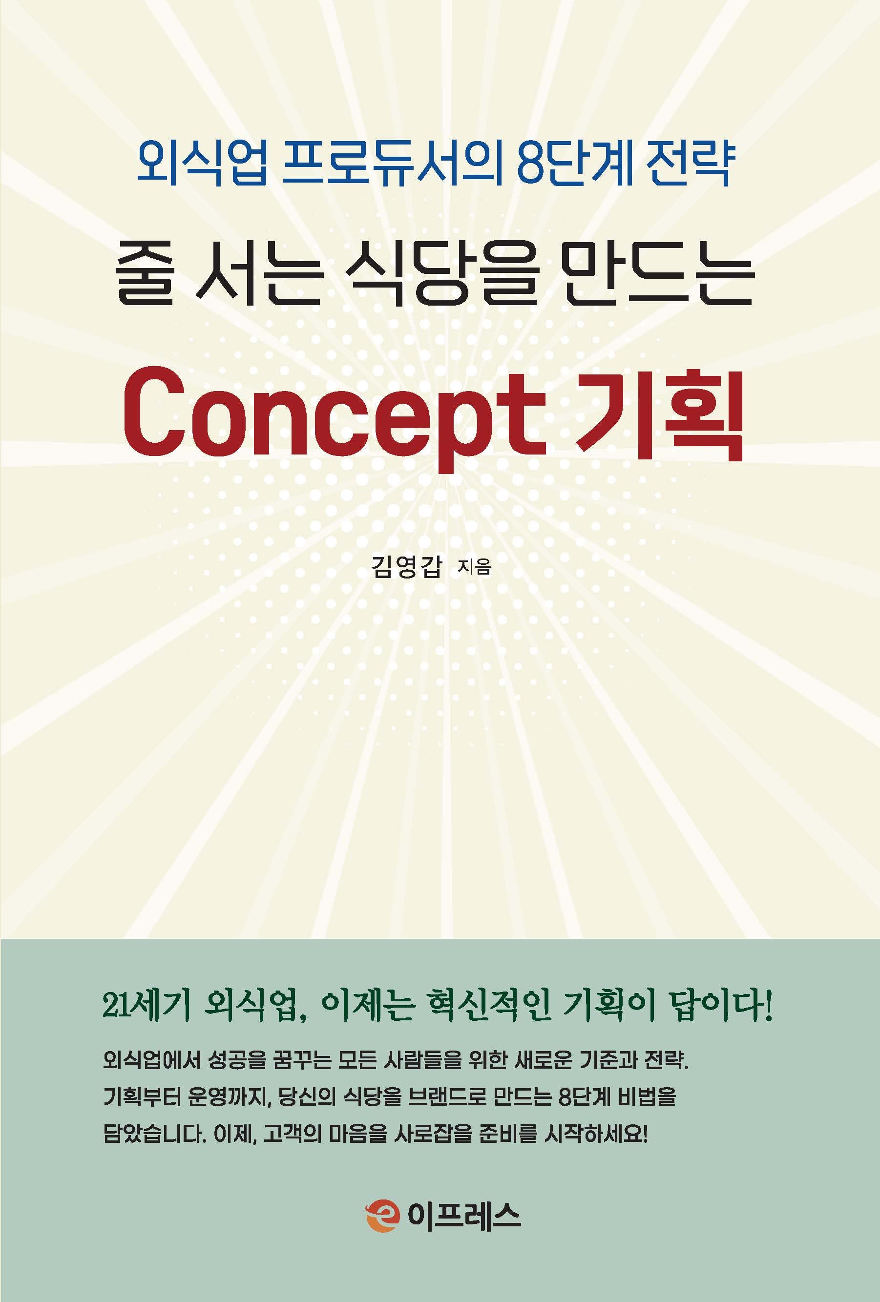 줄 서는 식당을 만드는 Concept 기획