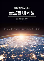 불확실성 시대의 글로벌 마케팅(반양장)