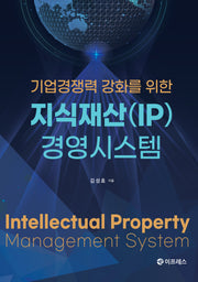 지식재산(IP) 경영시스템(기업경쟁력 강화를 위한)