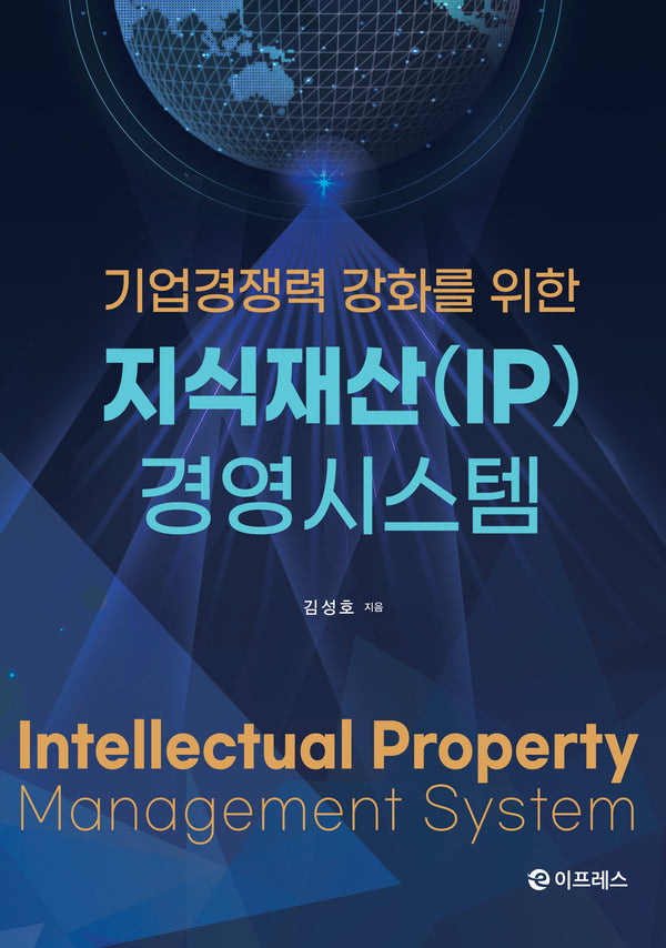 지식재산(IP) 경영시스템(기업경쟁력 강화를 위한)