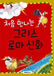 처음 만나는 그리스 로마 신화(처음 만나는 초등 고전 22)
