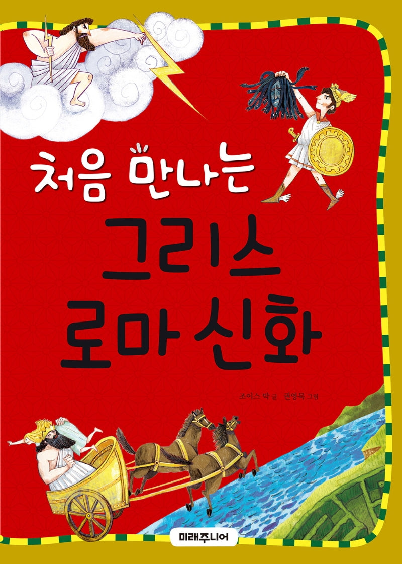 처음 만나는 그리스 로마 신화(처음 만나는 초등 고전 22)