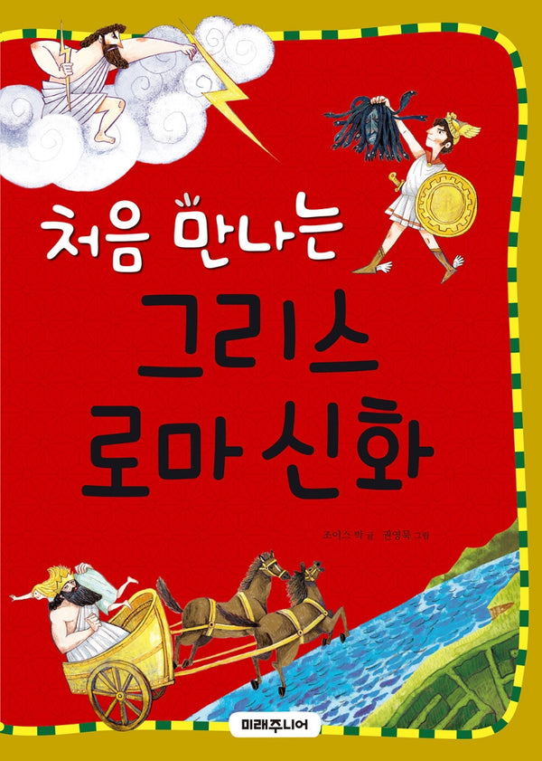 처음 만나는 그리스 로마 신화(처음 만나는 초등 고전 22)
