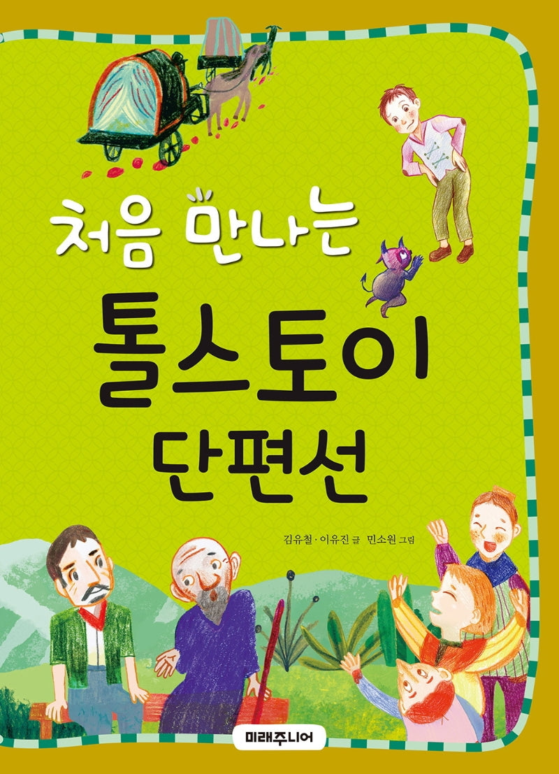 처음 만나는 톨스토이 단편선(처음 만나는 초등 고전 23)