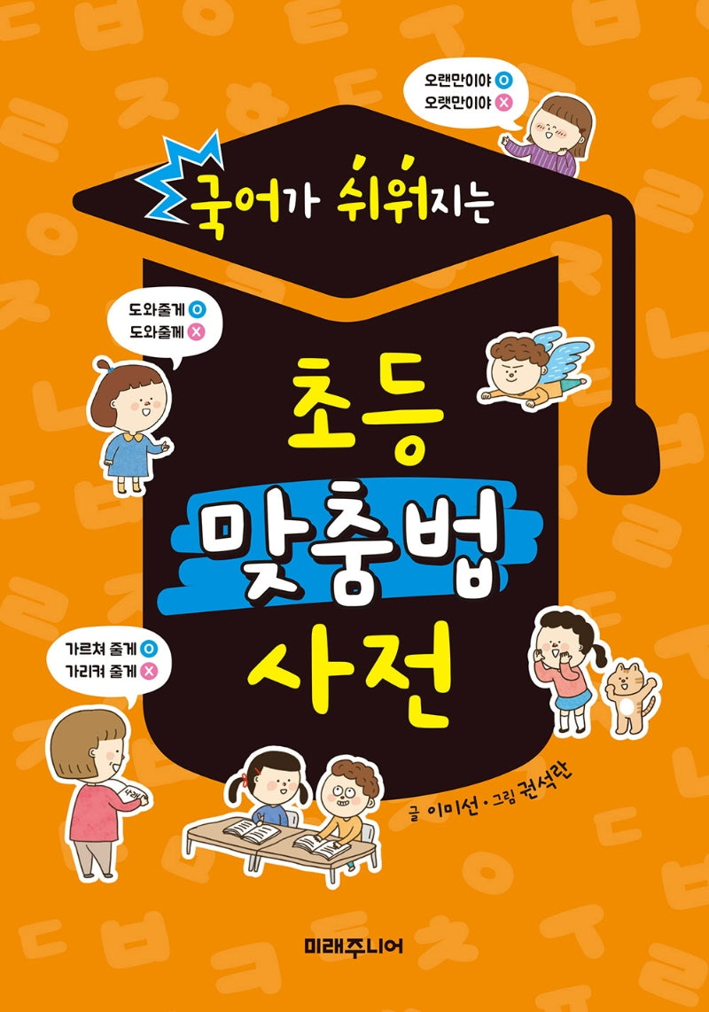 국어가 쉬워지는 초등 맞춤법 사전(교과서가 쉬워지는 시리즈 1)