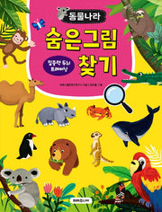 동물나라 숨은그림찾기 집중력 두뇌 트레이닝