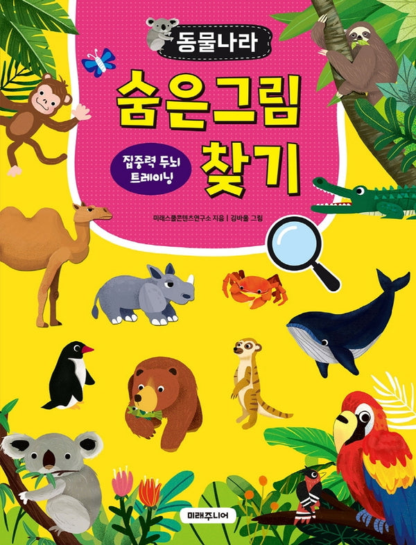 동물나라 숨은그림찾기 집중력 두뇌 트레이닝