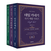 데일 카네기 자기계발 시리즈 기프트 세트(완역판)(전3권)