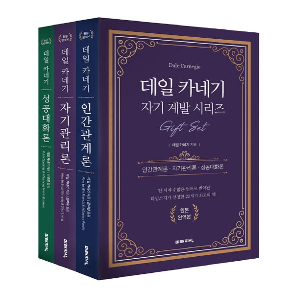 데일 카네기 자기계발 시리즈 기프트 세트(완역판)(전3권)