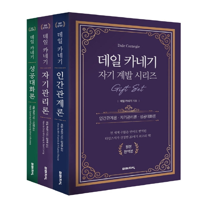 데일 카네기 자기계발 시리즈 기프트 세트(완역판)(전3권)