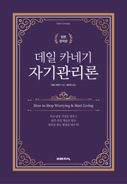 데일 카네기 자기관리론