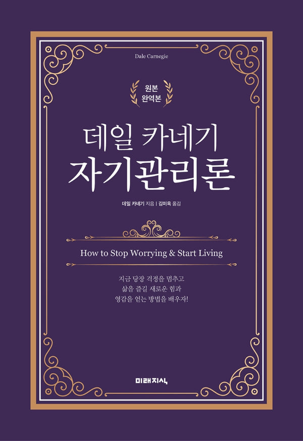 데일 카네기 자기관리론
