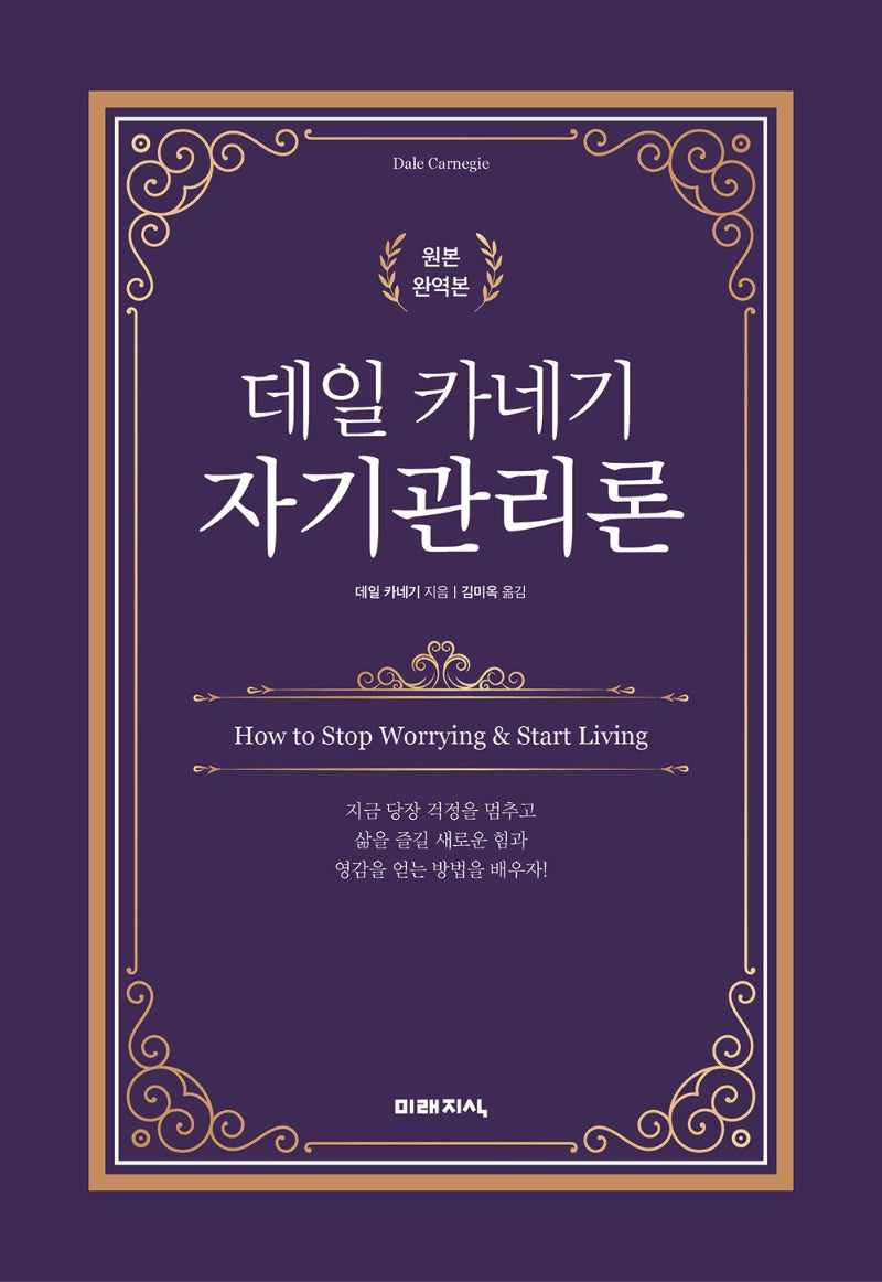 데일 카네기 자기관리론