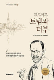 토템과 터부(프로이트)(미래지식 인문 고전 1)