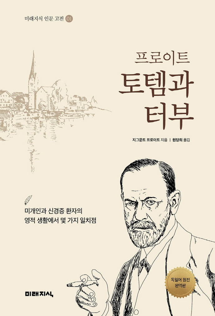 토템과 터부(프로이트)(미래지식 인문 고전 1)