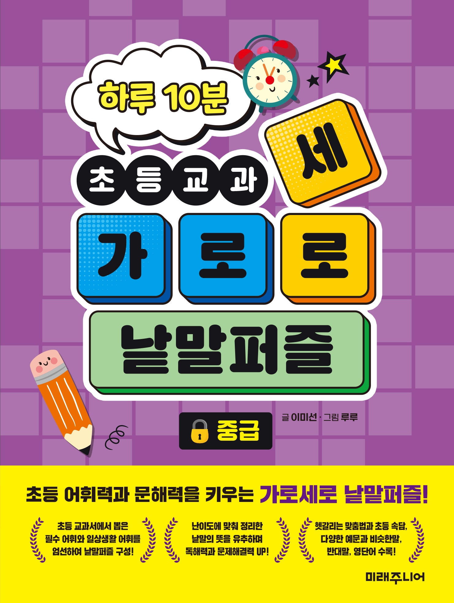 하루 10분 초등교과 가로세로 낱말퍼즐: 중급