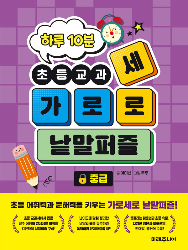하루 10분 초등교과 가로세로 낱말퍼즐: 중급