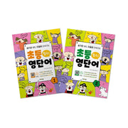 읽기만 해도 저절로 외워지는 초등 영단어 세트(전2권)