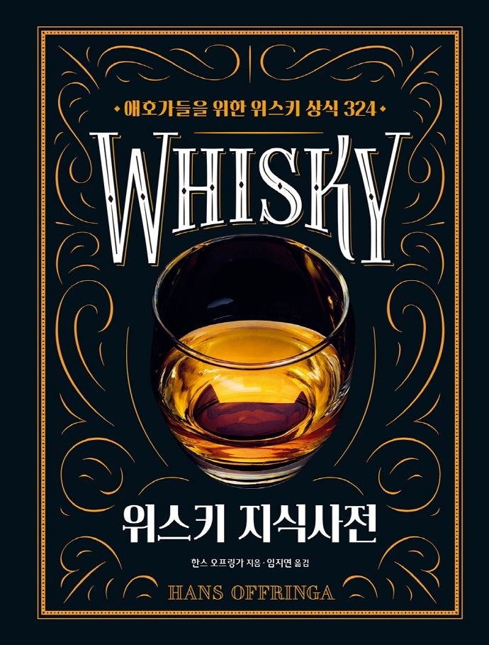 위스키 지식사전(양장본 Hardcover)