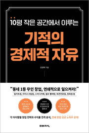기적의 경제적 자유(10평 작은 공간에서 이루는)