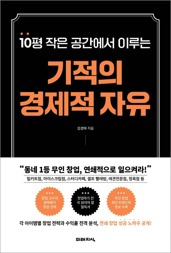 기적의 경제적 자유(10평 작은 공간에서 이루는)