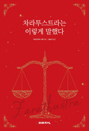 차라투스트라는 이렇게 말했다