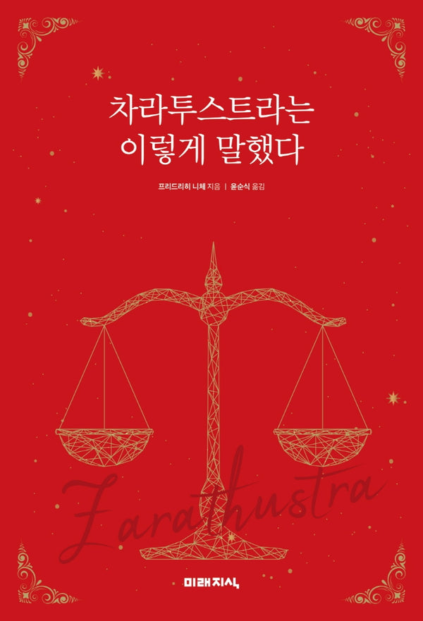 차라투스트라는 이렇게 말했다