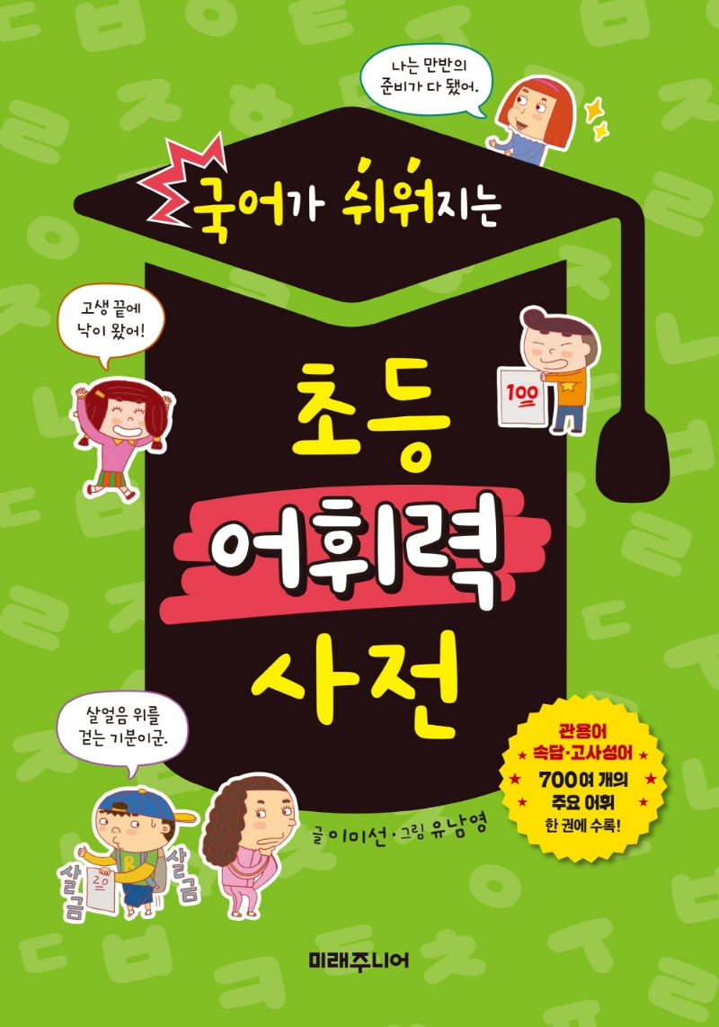 국어가 쉬워지는 초등 어휘력 사전(교과서가 쉬워지는 시리즈 2)